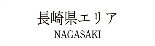 長崎県のレイキ・ヒーリング・エネルギーワーク