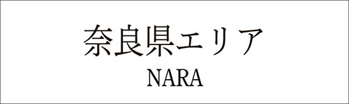 奈良県のレイキ・ヒーリング・エネルギーワーク