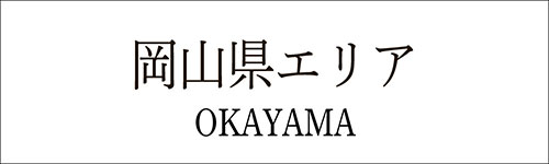 岡山県のレイキ・ヒーリング・エネルギーワーク