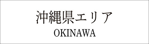 沖縄県のフォレストセラピー・森林療法