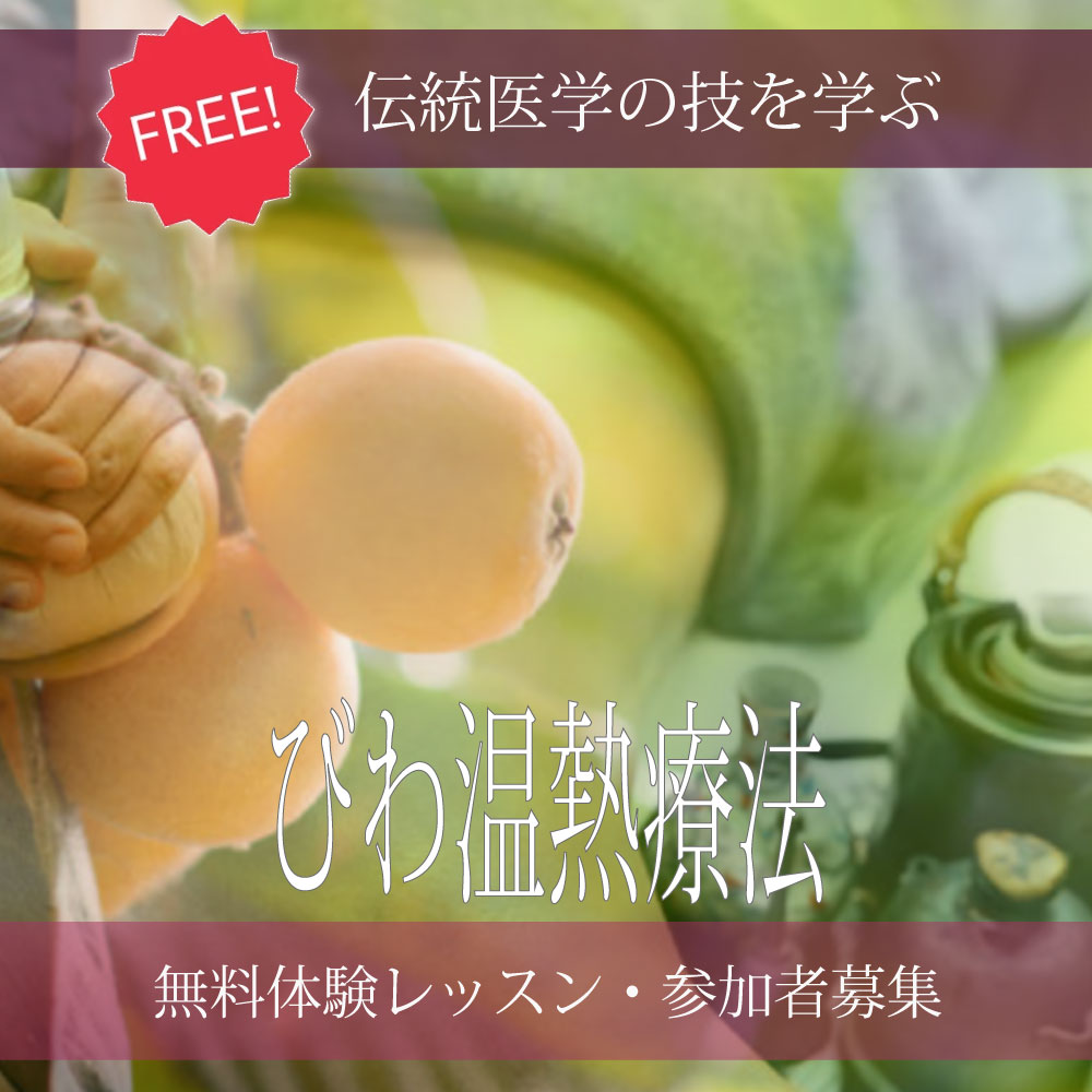 びわ温熱療法・無料体験レッスン