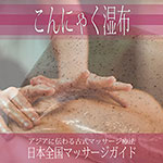 こんにゃく湿布