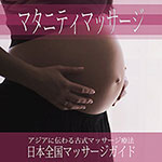 マタニティマッサージ