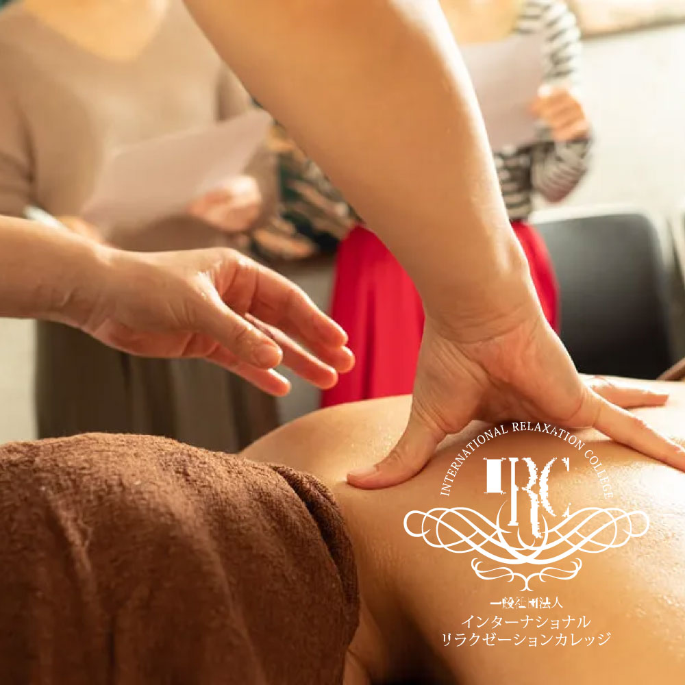 一般社団法人 インターナショナル リラクゼーション カレッジ
